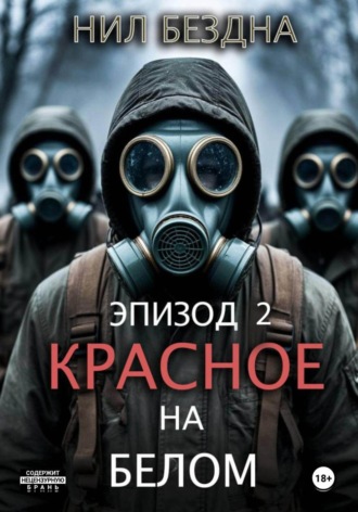 Нил Бездна. Красное на белом. Эпизод 2