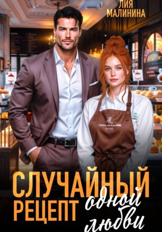 Лия Малинина. Случайный рецепт одной любви