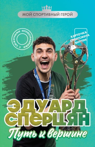 Георгий Илющенко. Эдуард Сперцян. Путь к вершине