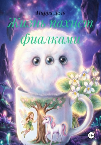 Мирра Дель. Жизнь пахнет фиалками