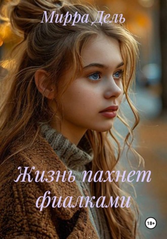 Мирра Дель. Жизнь пахнет фиалками