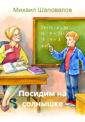 Михаил Шаповалов. Посидим на солнышке