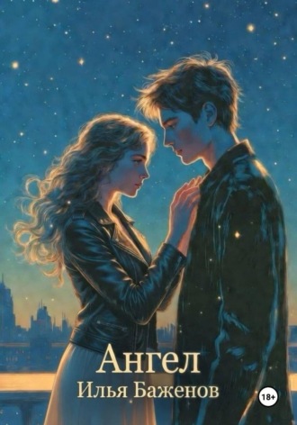 Илья Баженов. Ангел