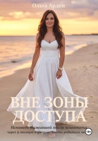 Вне зоны доступа. Ольга Арден