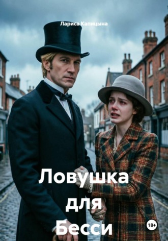Ловушка для Бесси. Лариса Капицына