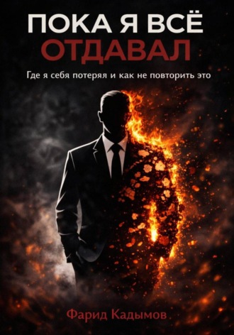 Фарид Кадымов. Пока я все отдавал
