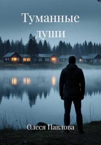 Туманные души. Олеся Павлова