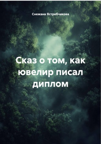 Снежана Ястребчикова. Сказ о том, как ювелир писал диплом