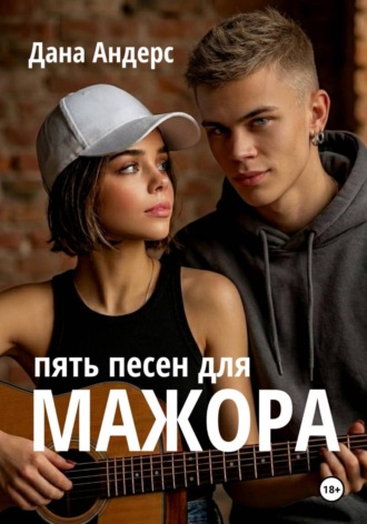 Дана Андерс. Пять песен для мажора