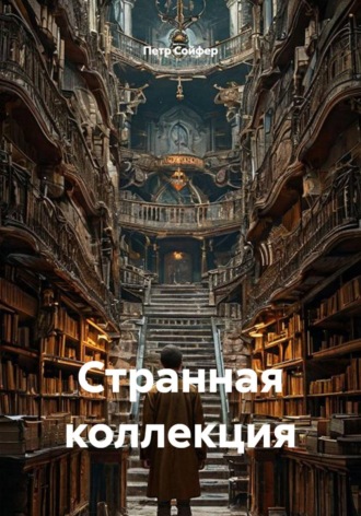 Петр Сойфер. Странная коллекция