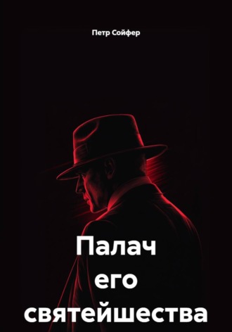 Палач его святейшества. 