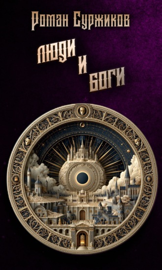 Люди и Боги. Роман Суржиков
