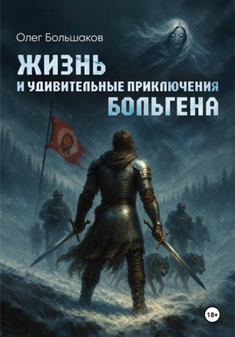 Олег Большаков. Жизнь и удивительные приключения Больгена