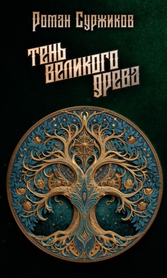 Тень Великого Древа. Роман Суржиков