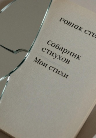 Сазонова Алина. Сборник стихов. Мои стихи