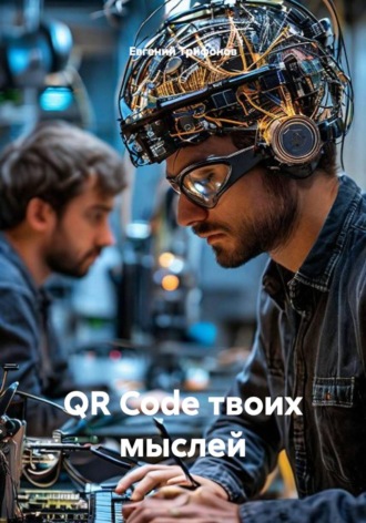 Евгений Трифонов. QR Code твоих мыслей