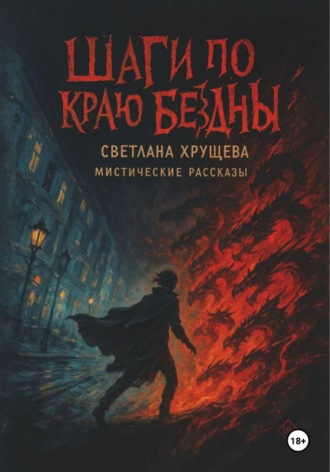 Светлана Хрущева. Шаги по краю бездны
