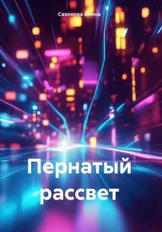 Пернатый рассвет. 