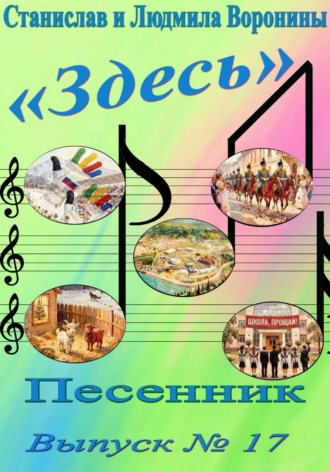 Станислав Воронин. Песенник 