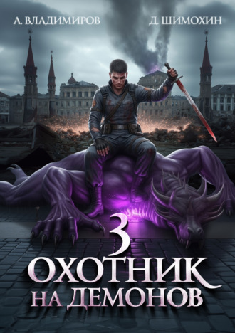 Охотник на демонов – 3. Дмитрий Шимохин