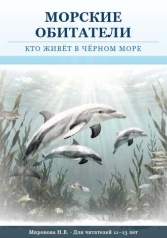 Наталья Миронова. Морские обитатели: кто живет в Черном море