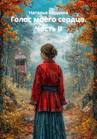 Наталья Бардина. Голос моего сердца. Часть II