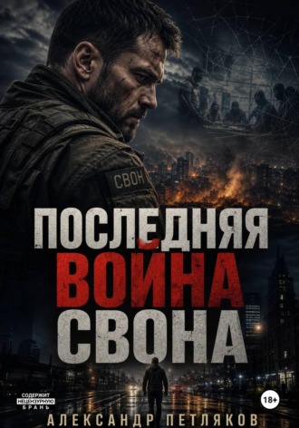 Александр Петляков. Последняя война Свона