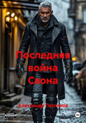 Последняя война Свона. Александр Петляков