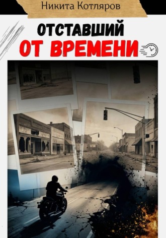 Никита Котляров. Отставший от времени