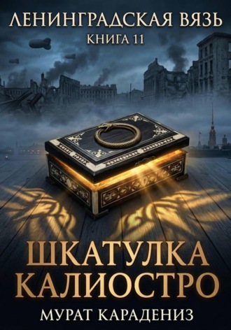 Мурат Карадениз. Шкатулка Калиостро