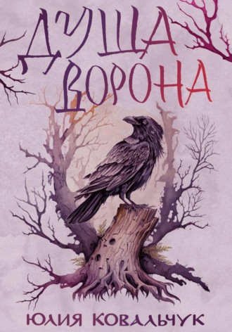 Юлия Борисовна Ковальчук. Душа Ворона