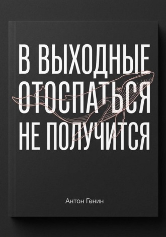 В выходные отоспаться не получится. Антон Генин