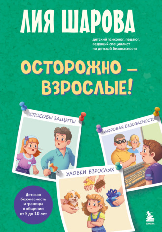 Лия Шарова. Осторожно – взрослые! Детская безопасность и границы в общении (от 5 до 10 лет)