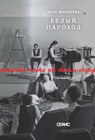 Инга Шепелёва. Белый пароход