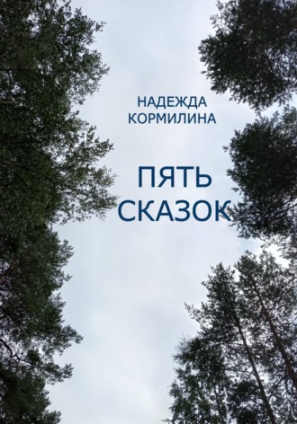 Надежда Кормилина. Пять сказок
