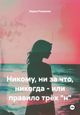 Мария Романова. Никому, ни за что, никогда - или правило трёх 