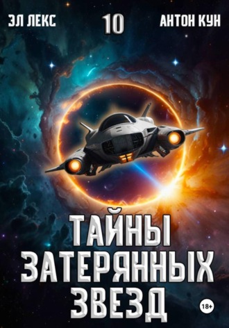 Антон Кун. Тайны затерянных звезд. Книга 10