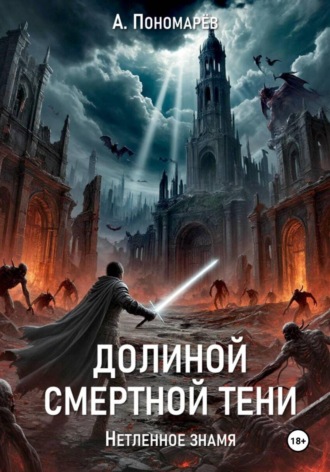 Александр Васильевич Пономарев. Долиной смертной тени. Нетленное знамя