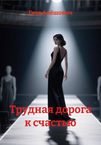 Гоча Пасиешвили. Трудная дорога к счастью