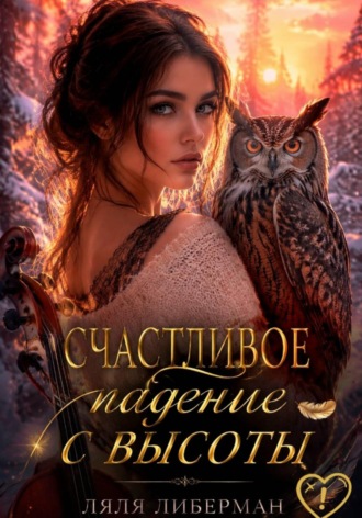 Ляля Либерман. Счастливое падение с высоты