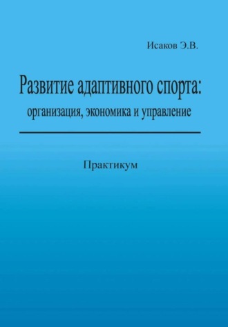 Эдуард Исаков. Развитие адаптивного спорта: организация, экономика и управление