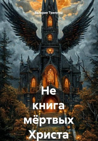 Валерия Трепкош. Не книга мёртвых Христа