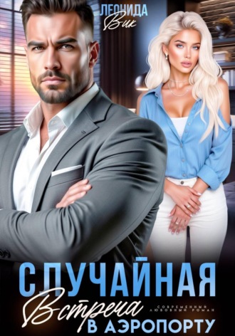 Леонида Вик. Случайная встреча в аэропорту
