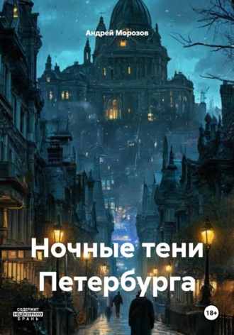 Андрей Морозов. Ночные тени Петербурга