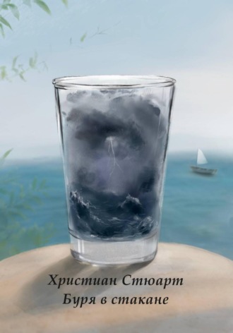 Буря в стакане. Христиан Стюарт