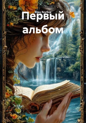 Первый альбом. Юра Якубов