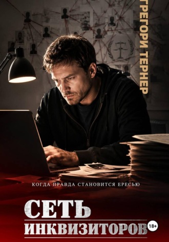 Грегори Тернер. Сеть инквизиторов