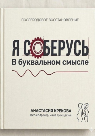 Я соберусь. В прямом смысле слова. Анастасия Крекова