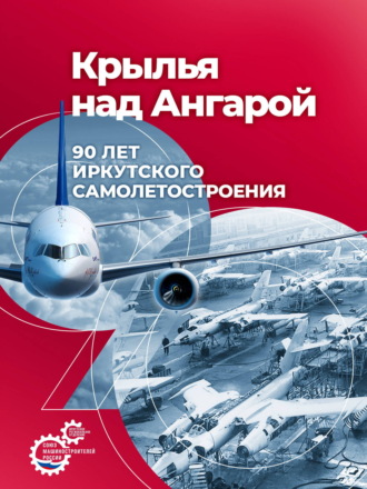 Николай Валуев. Крылья над Ангарой: 90 лет иркутского самолетостроения