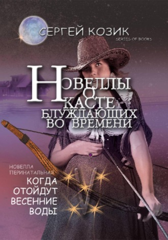 Новелла V перинатальная. Когда отойдут весенние воды. 